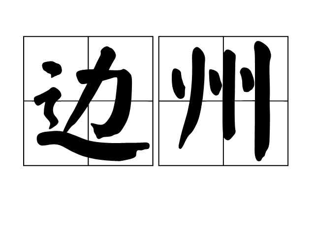 边州