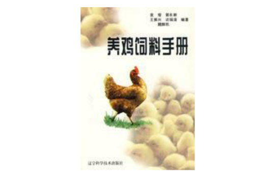 养鸡饲料手册