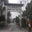 五云山(浙江省杭州市西湖区山峰)
