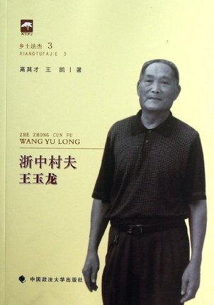 浙中村夫王玉龙 浙中村夫王玉龙