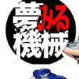 造梦机器(今敏执导动画)