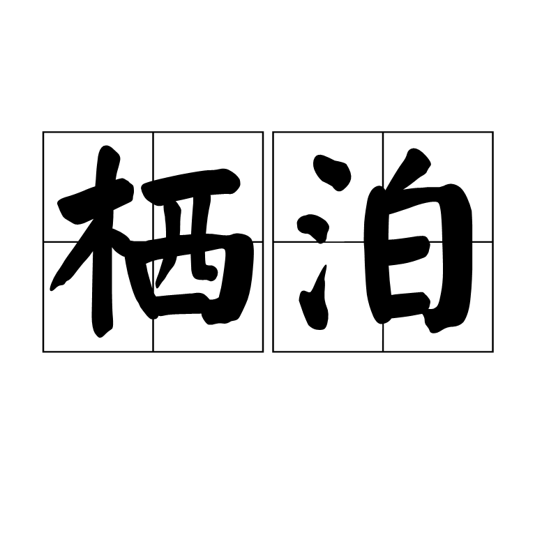 栖泊