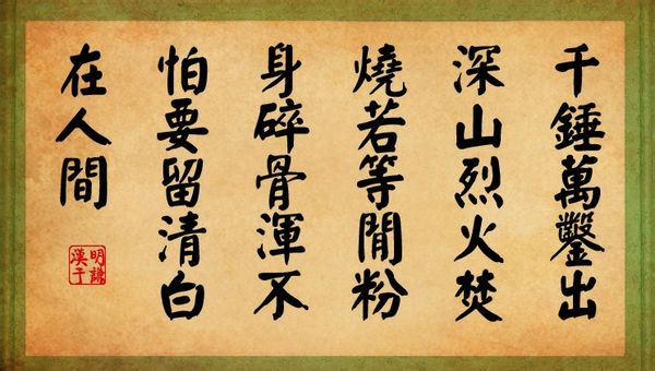 粉身碎骨浑不怕 粉身碎骨浑不怕