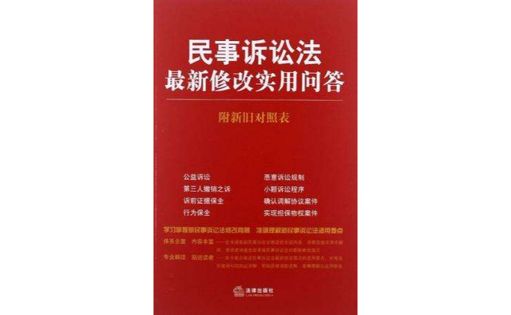 民事诉讼法最新修改实用问答