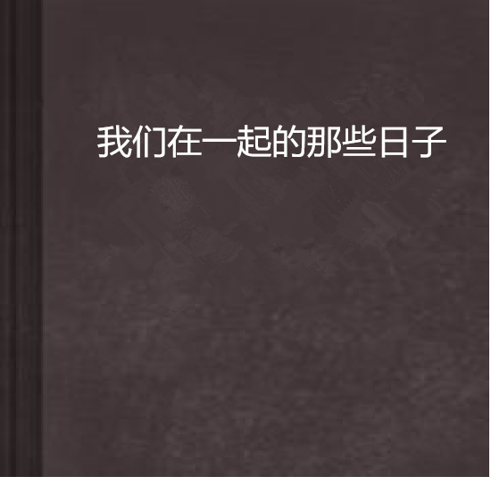 我们在一起的那些日子