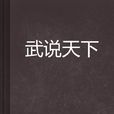 武说天下