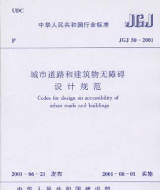 JGJ50-2001城市道路和建筑物无障碍设计规範 JGJ50-2001城市道路和建筑物无障碍设计规範