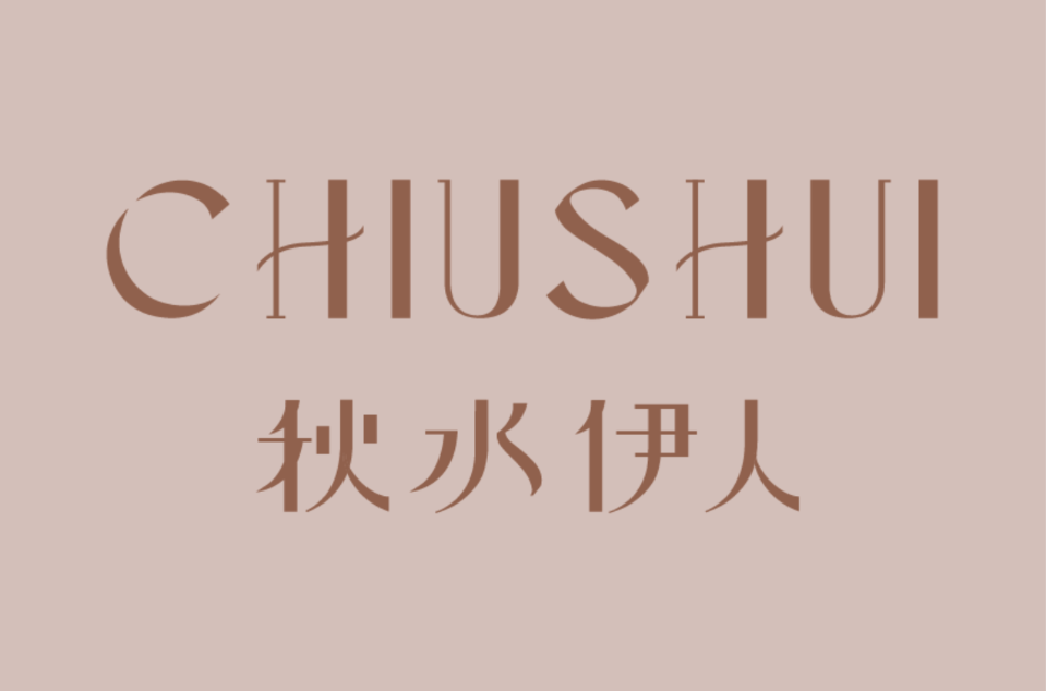 秋水伊人(女装品牌)