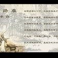 行路难三首（其一）