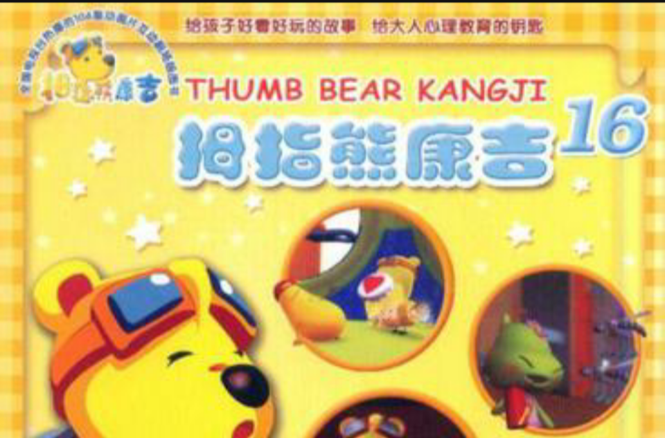 拇指熊康吉16