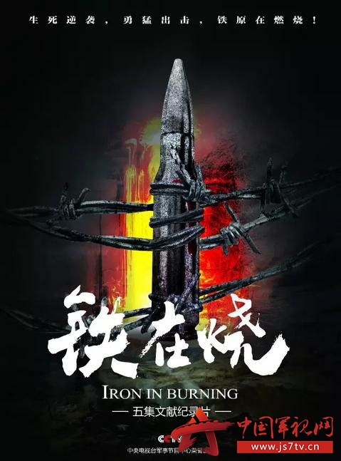 铁在烧(央视五集纪录片)