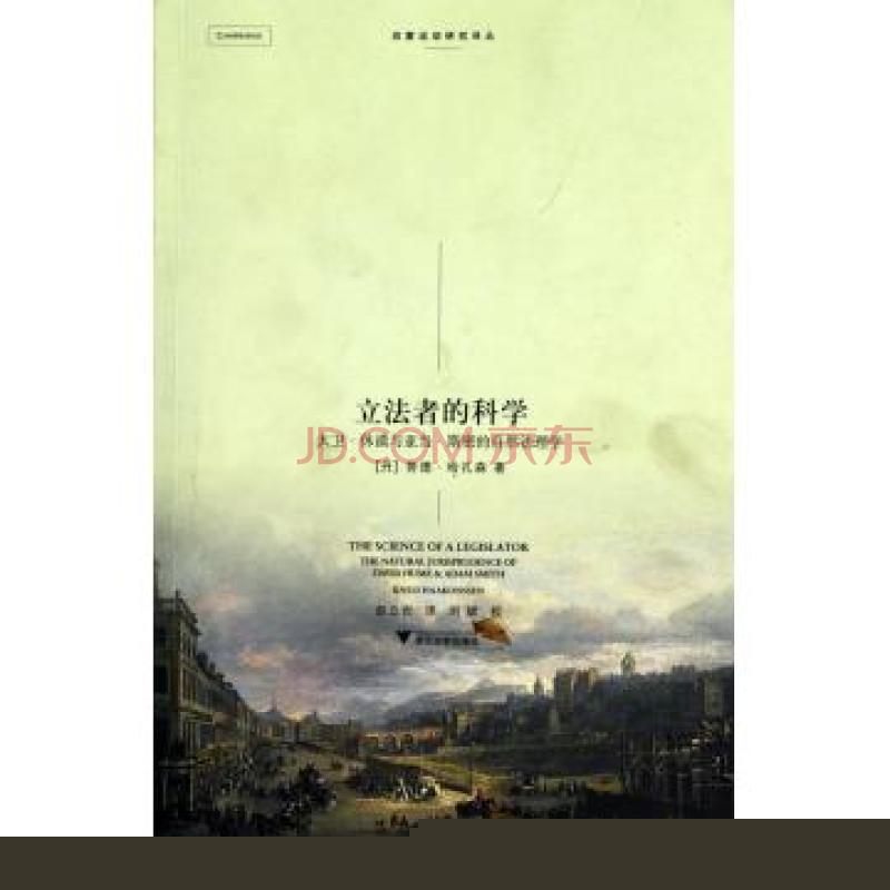 立法者的科学：大卫·休谟与亚当·斯密的自然法理学