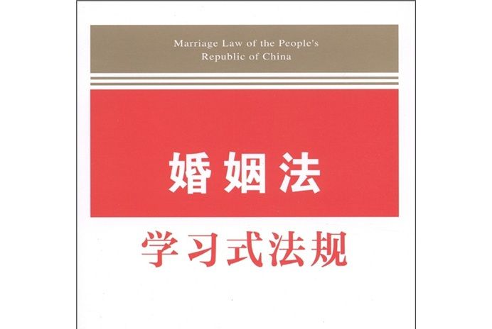 学习式法规：婚姻法学习式法规