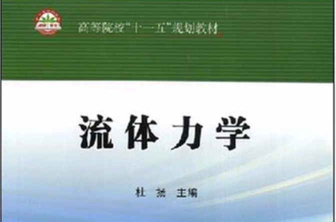 高等院校十一五规划教材·流体力学