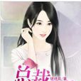 强吻你99次：总裁爱上我