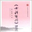 中医传世经典评注丛书：《女科百问》评注