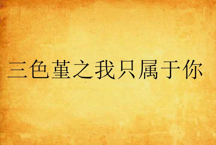 三色堇之我只属于你