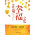 常发现幸福之处