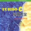 TURBO C 实用大全