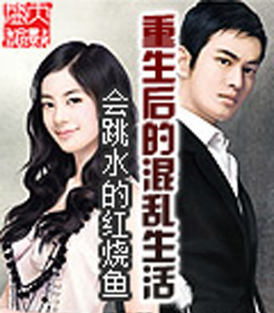 重生后的混乱生活