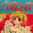 白鸟之歌(漫画)