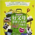 好父母带孩子去的368个地方：北京卷