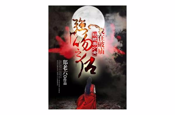 我在破庙被绝美少女强吻之后