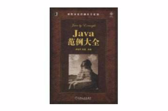 Java範例大全