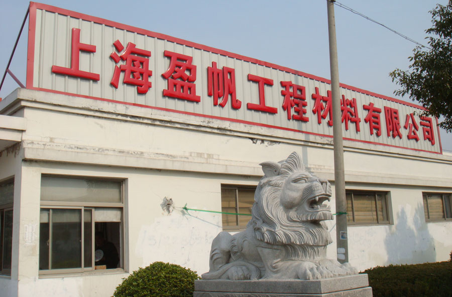 上海盈帆工程材料有限公司 上海盈帆工程材料有限公司