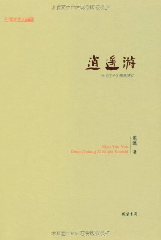 逍遥游：当《庄子》遭遇现实
