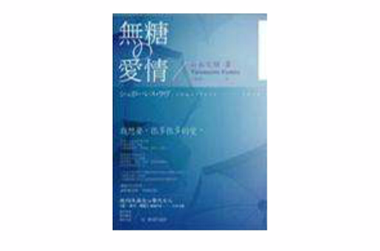 无糖的爱情