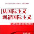 从国际主义到新国际主义