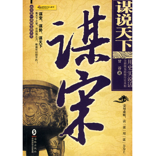 谋说天下：谋宋