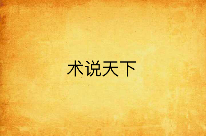 术说天下
