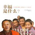 幸福是什幺：不丹首相吉格梅·廷莱国家与个人幸福