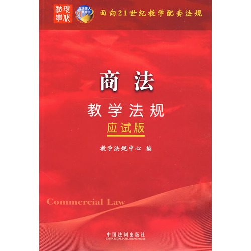 商法教学法规