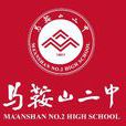 马鞍山市第二中学(马鞍山二中)