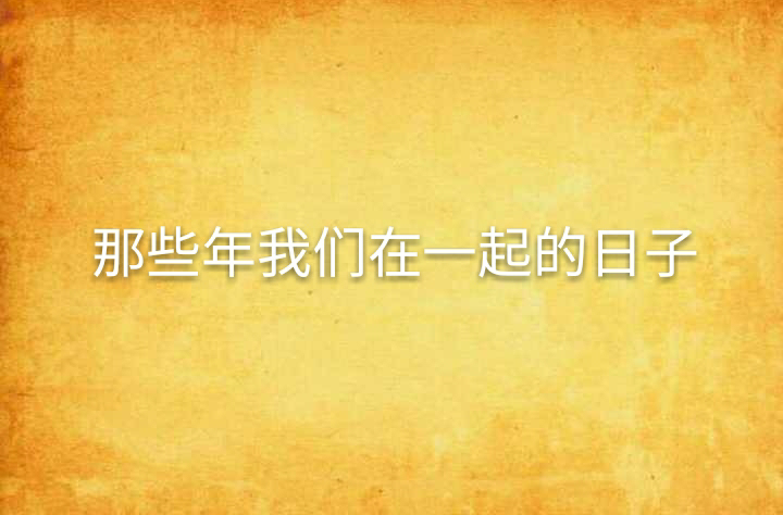 那些年我们在一起的日子