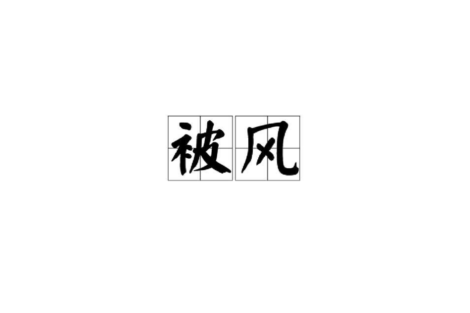 被风