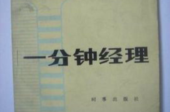 一分钟经理