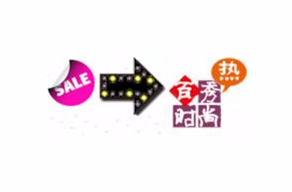 百秀时尚服饰有限公司