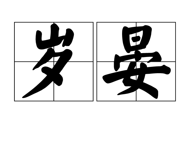 岁晏