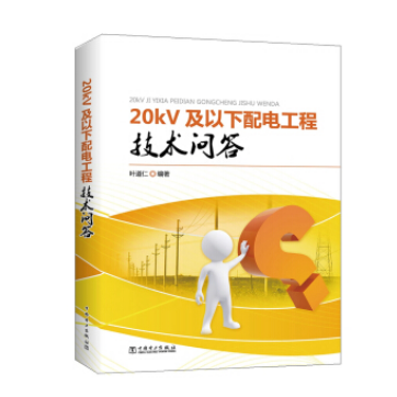 20kV及以下配电工程技术问答