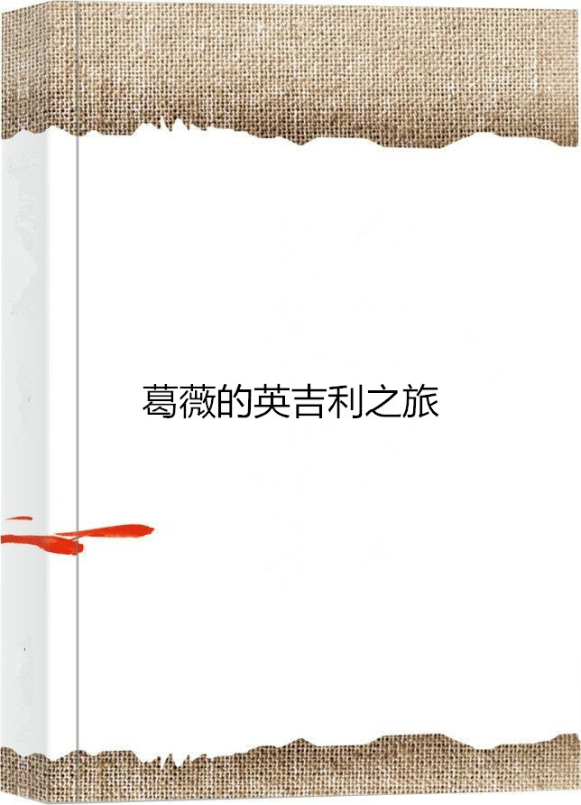 葛薇的英吉利之旅