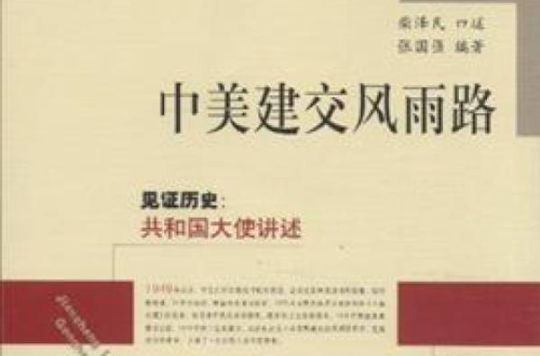 中美建交风雨路·见证历史：共和国大使讲述