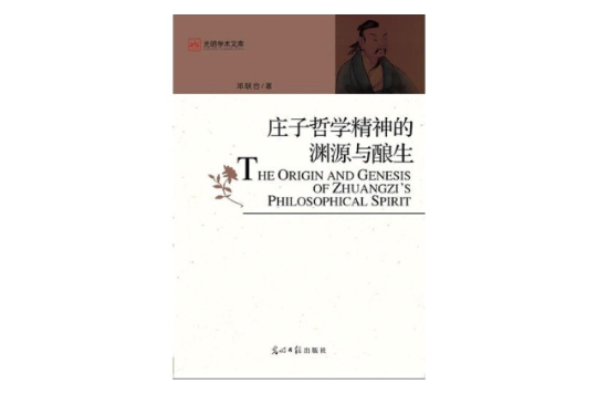 庄子哲学精神的渊源与酿生