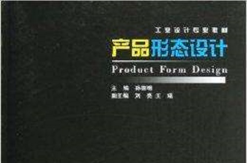 工业设计专业教材：产品形态设计