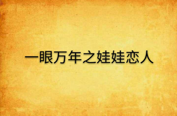 一眼万年之娃娃恋人
