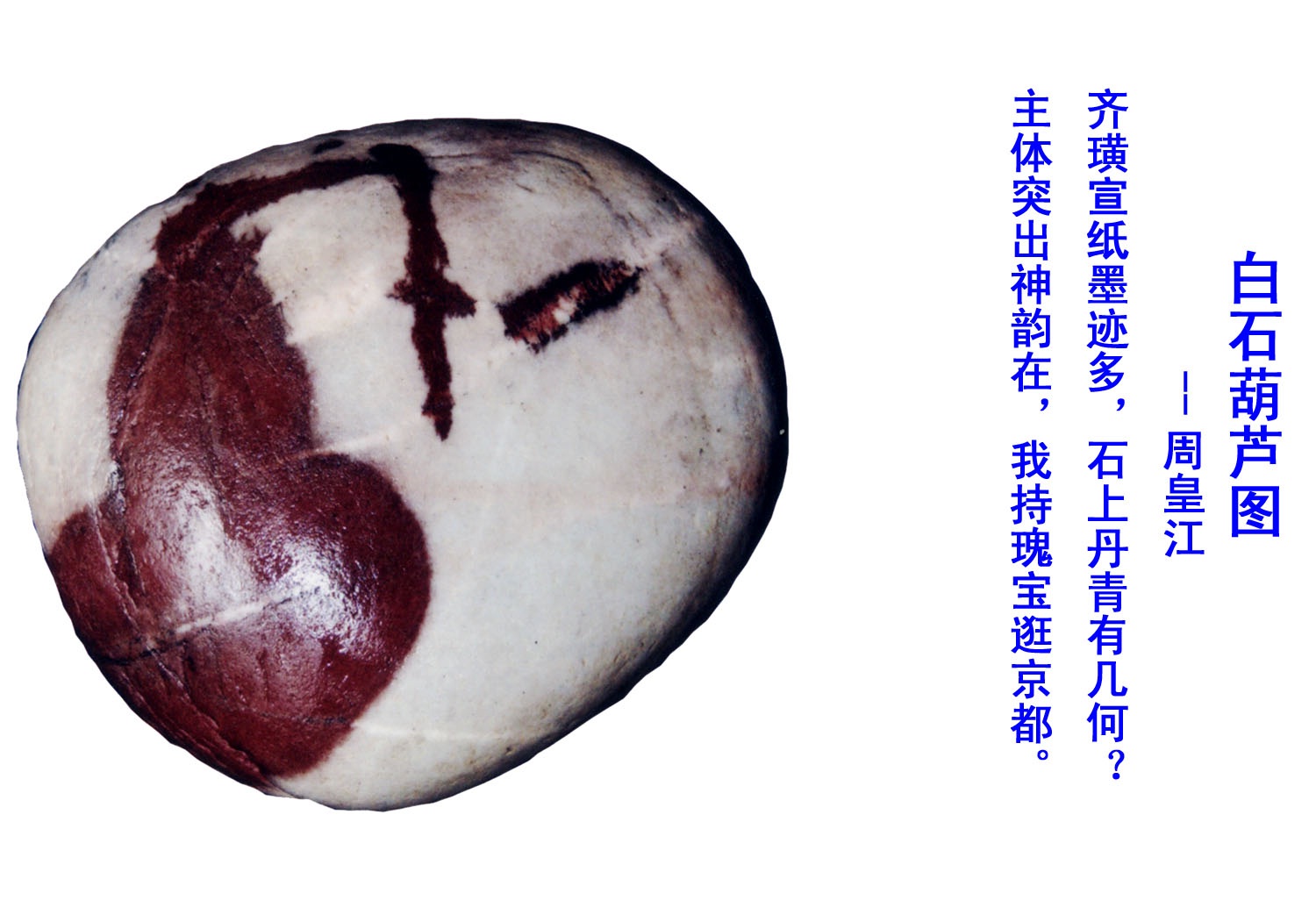 白石葫芦图 白石葫芦图