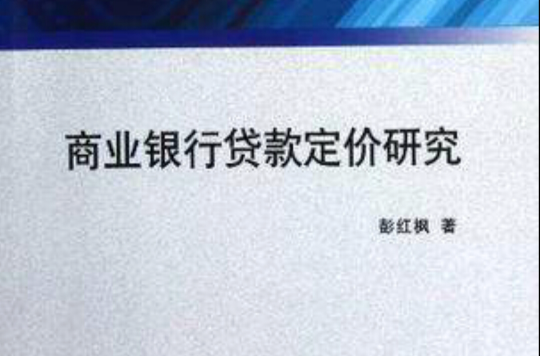 商业银行贷款定价研究